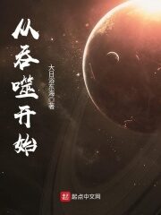 《从吞噬开始》作者:大日浴东海