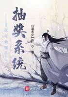《我有最强抽奖系统》作者：白菜多少一斤
