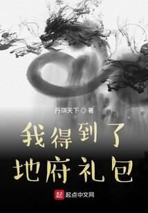 《我得到了地府礼包》作者:丹琪天下
