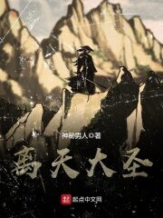 《离天大圣》作者:神秘男人
