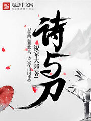 《诗与刀》作者:祝家大郎
