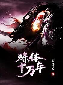 《炼体十万年》作者:上将司令