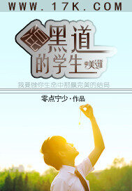 《混黑界的学生》作者:零点宁少