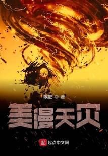 《美漫天灾》作者:唉肥