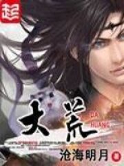 《大荒》作者:沧海明月