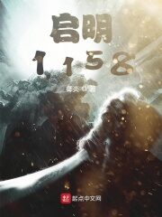 《启明1158》作者:御炎