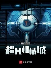《超凡机械城》作者:盲候