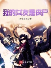 《我的女友是丧尸》作者:黑暗荔枝