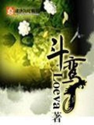 《斗鸾》作者:Lovea