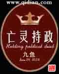 《亡灵持政》作者:九鱼