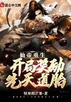 《仙帝重生:开局奖励先天道胎》作者:怪异的芒果