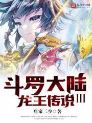 《斗罗大陆III龙王传说》作者:唐家三少