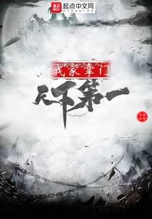 《我家掌门天下第一》作者:鹿食萍