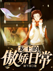 《龙王的傲娇日常》作者:柳下挥