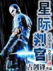 《星际判官》作者:古剑锋