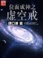 《位面成神之虚空戒》作者:闭口禅