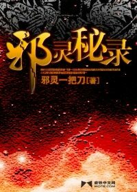 《邪灵秘录》作者:邪灵一把刀