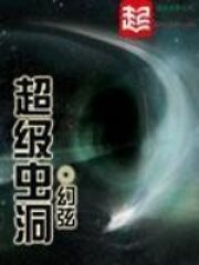 《超级虫洞》作者:幻弦