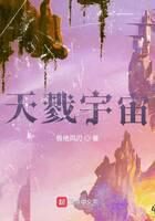 《天戮宇宙》作者:极地风刃