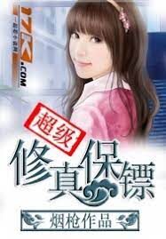 《超级修真保镖》作者:烟枪