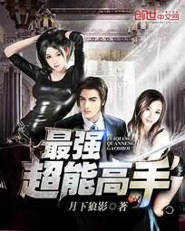 《最强超能高手(美女之绝品高手)》作者:月下狼影
