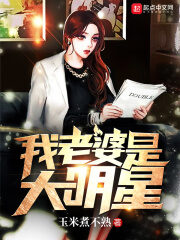 《我老婆是大明星》作者:玉米煮不熟