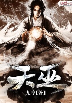《天巫》作者:九哼