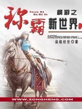 《网游之称霸新世界》作者:皇极经世