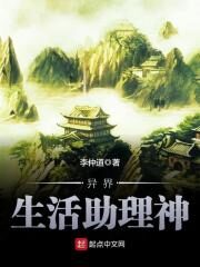 《异界生活助理神》作者:李仲道