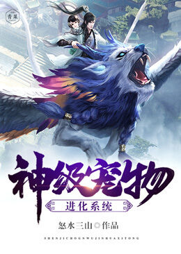 《神级宠物进化系统》作者:怒水三山