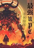 《全民领主：最强NPC》作者：江云啊