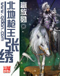 《北地枪王张绣》作者:嬴放勋