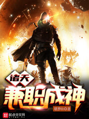 《诸天兼职成神》作者:堪梦01