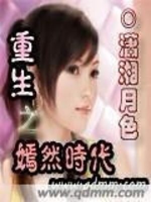 《重生之嫣然时代》作者：潇湘月色
