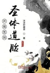 《开局签到圣体道胎》作者:冰凉柠檬茶