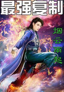 《最强复制》作者:烟云雨起
