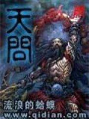 《天问》作者:流浪的蛤蟆