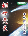 《幻世梵天》作者:地狱爱琴海