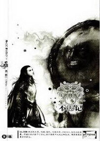 《不周记》作者:树下野狐