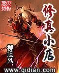 《修真小店》作者:柳旭风