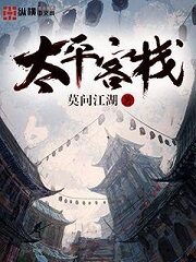 《太平客栈》作者:莫问江湖