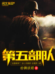 《第五部队》作者:纷舞妖姬