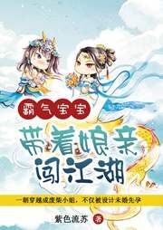 《霸气宝宝:带着娘亲闯江湖》作者:紫色流苏