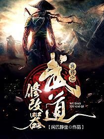 《异界之武道修改器》作者:闲云静坐