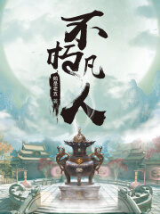《不朽凡人》作者:鹅是老五