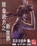 《致命武力之新世界》作者:实在没选择