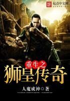《重生之狮皇传奇》作者：人魔成神