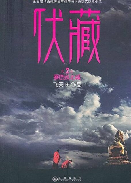 《伏藏》作者：飞天