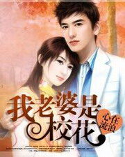 《我老婆是校花》作者:心在流浪