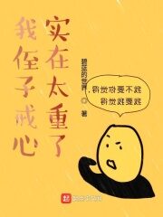 《我侄子戒心实在太重了》作者:碧蓝的世界